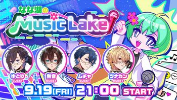 なな湖のMusic Lakeの配信のサムネイル画像