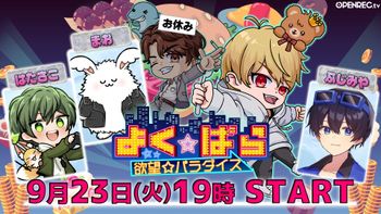 よく☆ぱらの配信のサムネイル画像