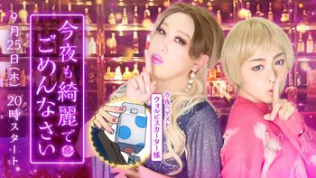今夜も綺麗でごめんなさいの配信のサムネイル画像