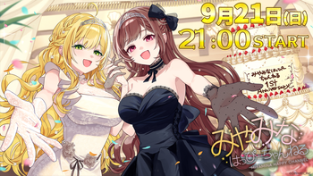 みやみなはっぴーちゃんねるの配信のサムネイル画像