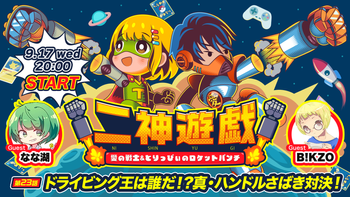 二神遊戯の配信のサムネイル画像