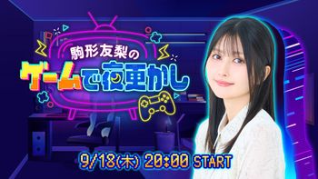 駒形友梨のゲームで夜更かし。の配信のサムネイル画像