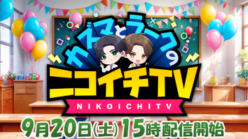 カズマとラークのニコイチTVの配信のサムネイル画像