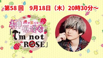榊原優希のI`m not Roseの配信のサムネイル画像