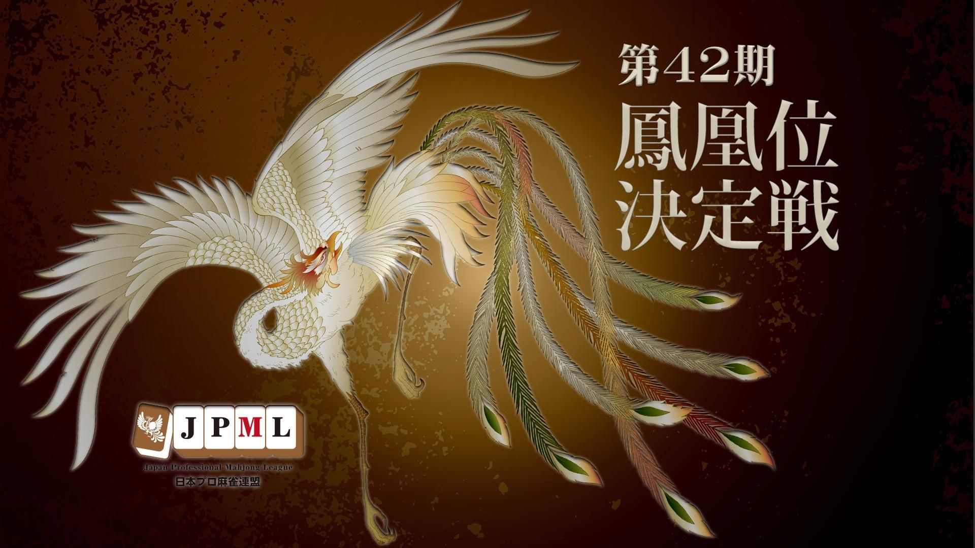 第42期鳳凰位決定戦~初日~ | OPENREC.tv (オープンレック)