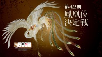 日本プロ麻雀連盟の配信のサムネイル画像