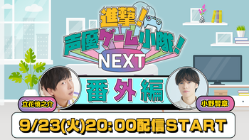 進撃！声優ゲーム小隊！NEXTの配信のサムネイル画像