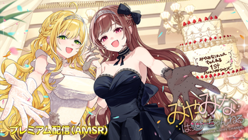 みやみなはっぴーちゃんねるの配信のサムネイル画像