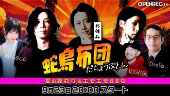 蛇鳥布団 ~早めの夏休み！巨大貸別荘から生配信！~ #48 | OPENREC.tv