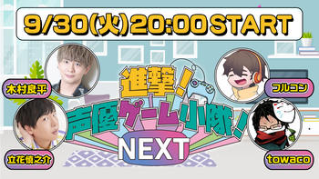 進撃！声優ゲーム小隊！NEXTの配信のサムネイル画像