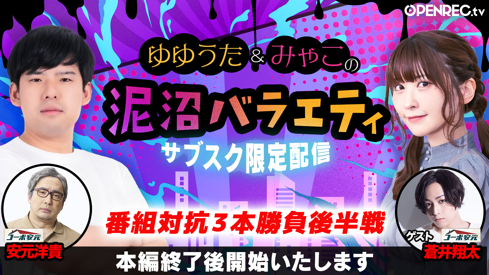 【泥バラ会員限定配信】コーポ安元とコラボ！番組対抗ゲーム3本勝負！！！ | OPENREC.tv (オープンレック)