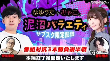 泥バラ会員限定配信】ゆゆうた×Daichiのガチセッション