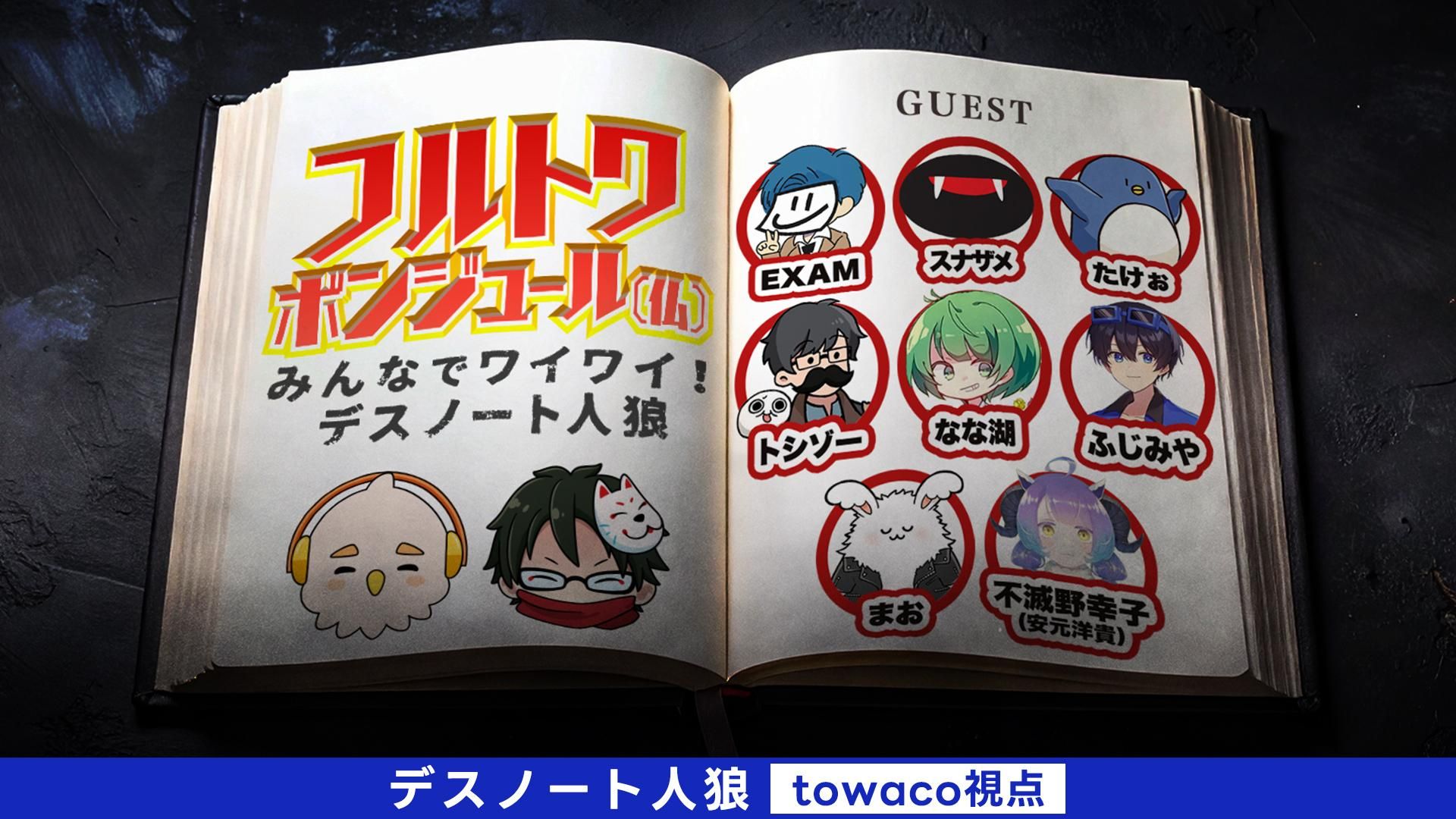 towaco視点】フルトワボンジュール(仏)〜みんなでワイワイ！デスノート