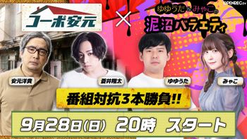 安元洋貴の「コーポ安元」の配信のサムネイル画像