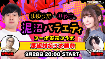 ゆゆうた&みゃこの泥沼バラエティの配信のサムネイル画像