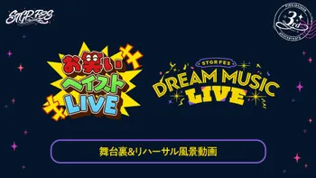 ストグラフェス スペシャルステージ | OPENREC.tv (オープンレック)