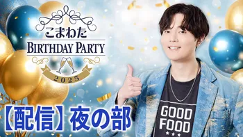 PPV】こまわた BIRTHDAY PARTY 2025 | OPENREC.tv (オープンレック)