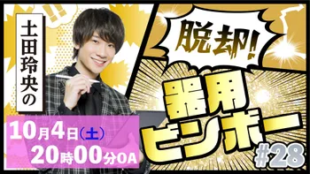 土田玲央の脱却！器用ビンボーのサブスク | OPENREC.tv (オープンレック)