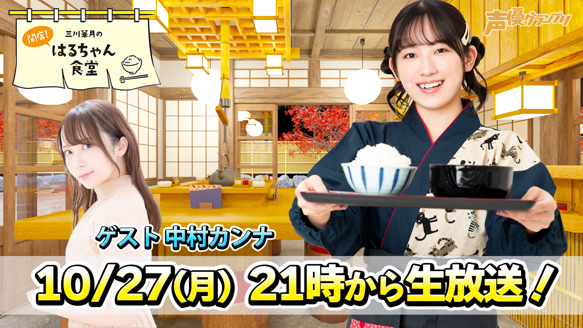 三川華月の開店！はるちゃん食堂』 ＃24 | OPENREC.tv (オープンレック)