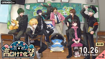 高田村文化祭 | OPENREC.tv (オープンレック)