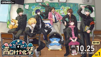 高田村文化祭 | OPENREC.tv (オープンレック)