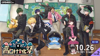 高田村文化祭 | OPENREC.tv (オープンレック)