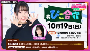 野中ここなのぴこぴこ合宿 ここなんです！ | OPENREC.tv (オープンレック)