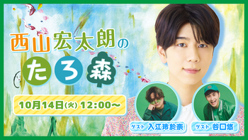 西山宏太朗の配信のサムネイル画像