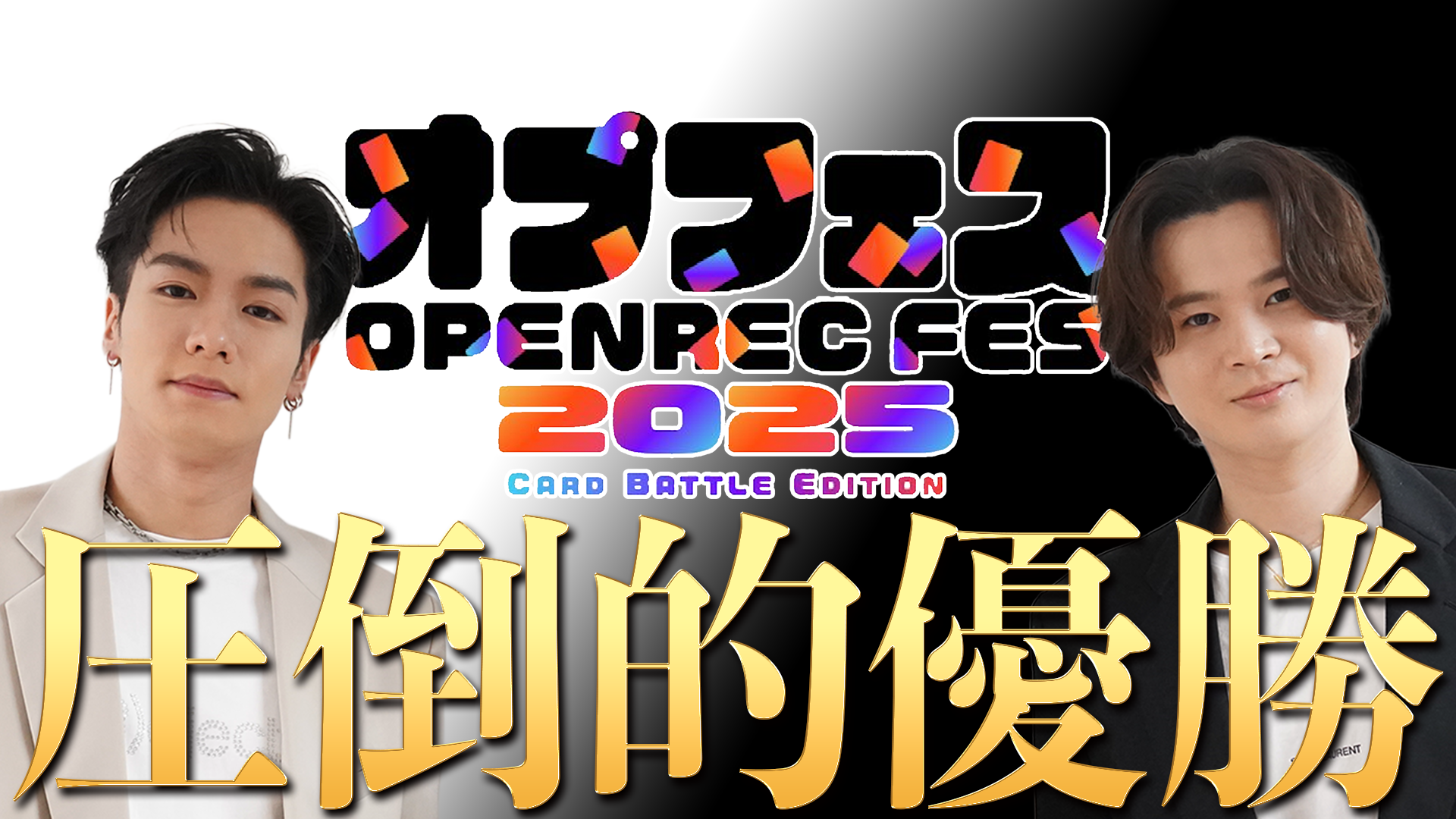 圧倒的優勝 | OPENREC.tv (オープンレック)