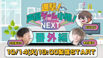 進撃！声優ゲーム小隊！NEXTの配信のサムネイル画像