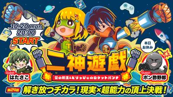 二神遊戯の配信のサムネイル画像