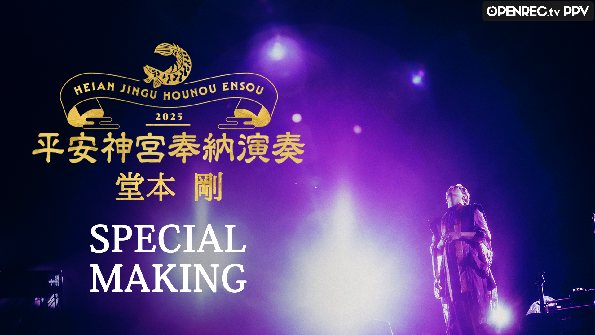 特典映像】堂本剛 平安神宮 奉納演奏 2025 SPECIAL MAKING