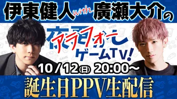 伊東健人 with 廣瀬大介のアラフォーゲームTV！ | OPENREC.tv