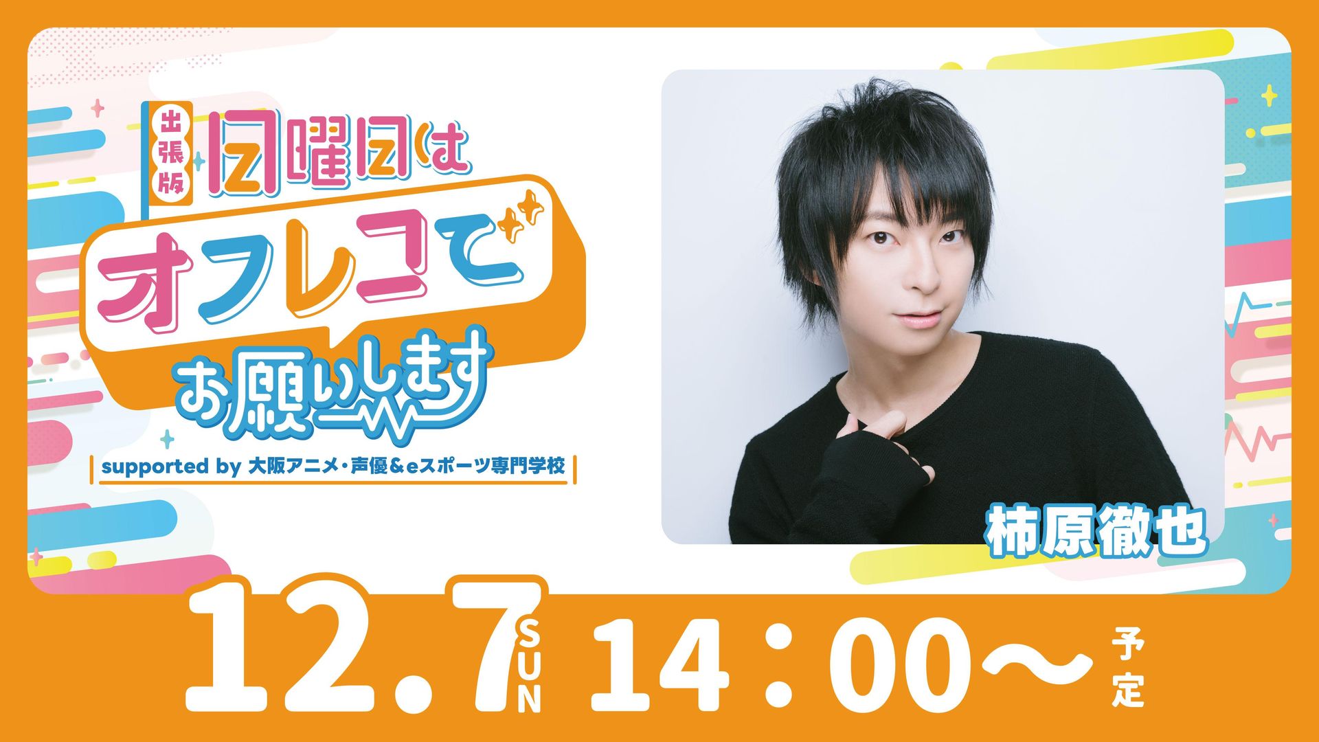 出張版！日曜日はオフレコでお願いします！ supported by 大阪アニメ