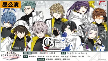 オトメイトドラマティックシアターvol.05「CharadeManiacs -Howling