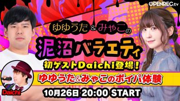 ゆゆうた&みゃこの泥沼バラエティの配信のサムネイル画像