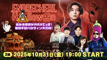 ENDRECHERI. Halloween 脳みそ疲労がMAXでっす！制御不能ハロウィン