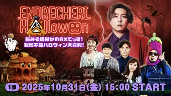 ENDRECHERI. Halloween 脳みそ疲労がMAXでっす！制御不能ハロウィン