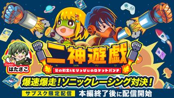二神遊戯の配信のサムネイル画像