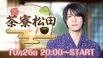茶寮松田の配信のサムネイル画像