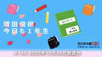 増田俊樹 今日も１年生の配信のサムネイル画像