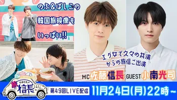 会員限定】佐藤信長＆小西成弥「旅する信長」HAWAIIからお届け