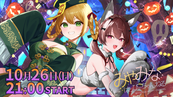 みやみなはっぴーちゃんねるの配信のサムネイル画像