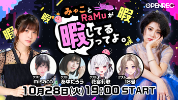 みゃことRaMuが暇してるってよ。の配信のサムネイル画像