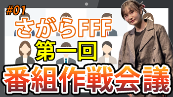 相良茉優のFUN！FAN！FACTORYの配信のサムネイル画像