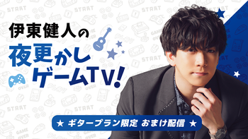 伊東健人の配信のサムネイル画像