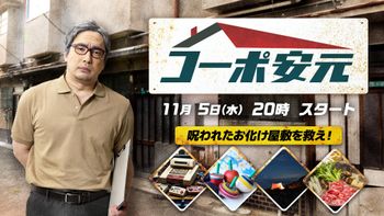 安元洋貴の「コーポ安元」の配信のサムネイル画像