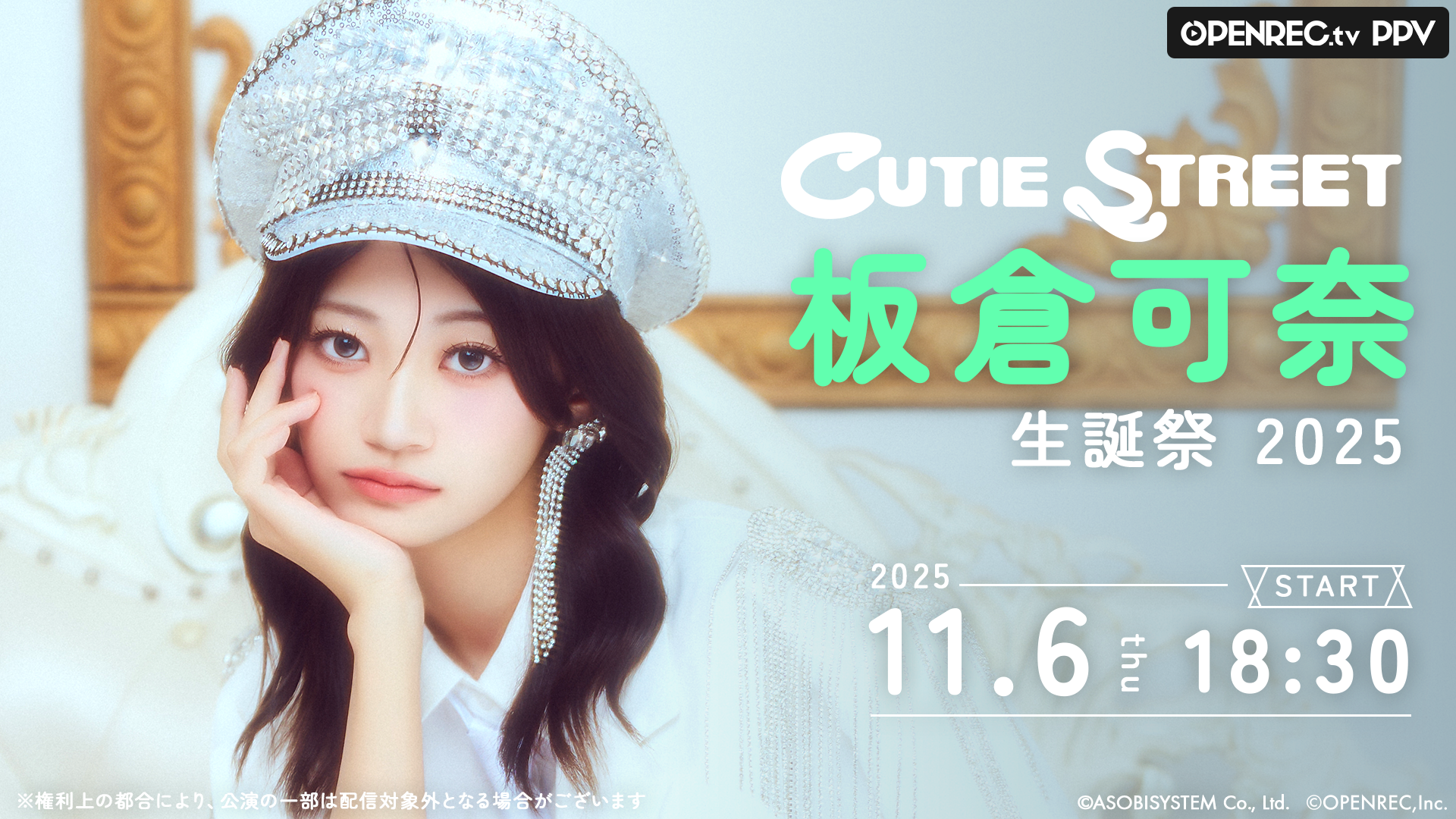 板倉可奈 生誕祭 2025 | OPENREC.tv (オープンレック)