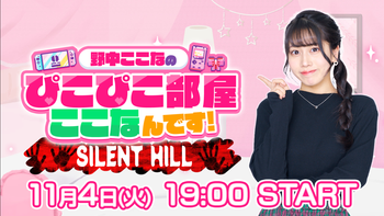 野中ここなのぴこぴこ部屋ここなんです！の配信のサムネイル画像