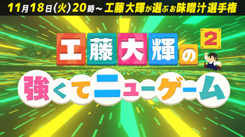 工藤大輝の強くてニューゲーム2の配信のサムネイル画像